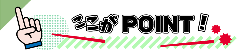 ここがポイント
